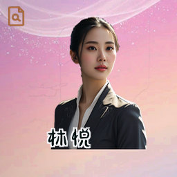 林悦